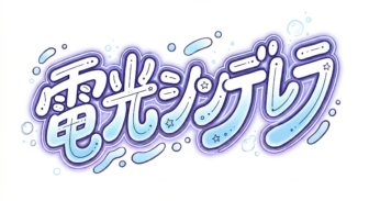 電光シンデレラ